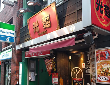 光麺 高田馬場店